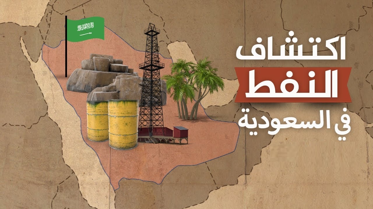 النفط بكميات المملكة كبيرة عام اكتشف في اكتشف النفط