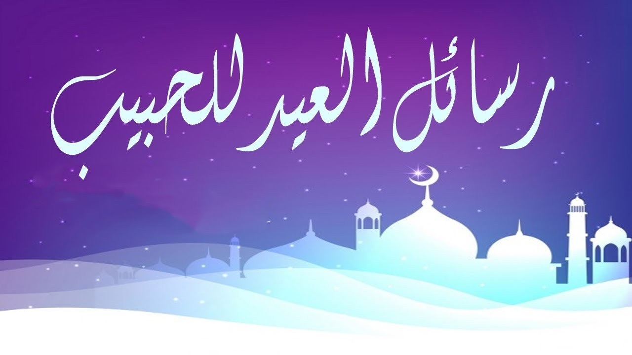 تهنئة عيد الفطر للحبيب 2021 - طموحاتي