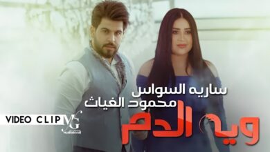 كلمات اغنية ويه الدم محمود الغياث وساريه السواس