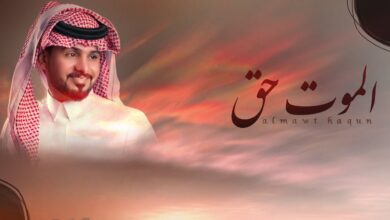 كلمات اغنية الموت حق عبدالله ال مخلص