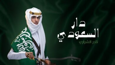 كلمات اغنية دار السعودي نادر الشراري | اليوم الوطني 91