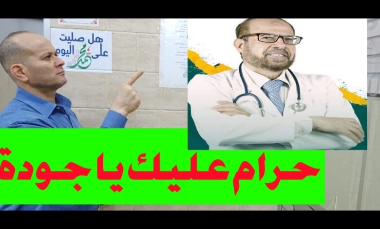 محمد عواد جودة دكتور علاج خشونة