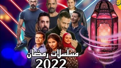 مسلسلات رمضان 2022 المصرية
