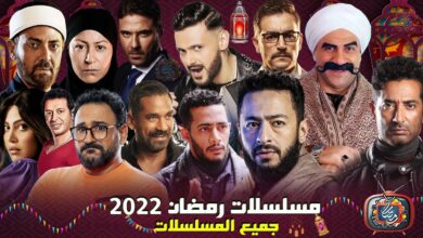 مسلسلات رمضان 2022 المصرية ماي سيما