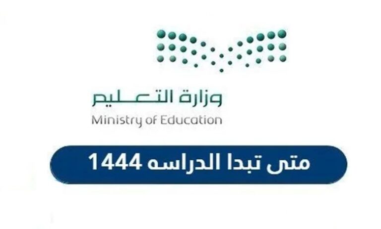 موعد بداية العام الدراسي 2023 في السعودية - طموحاتي