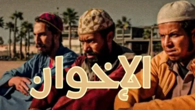 فيلم الإخوان المغربي كامل Dailymotion