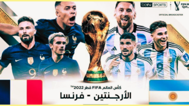 تحميل مباراة فرنسا والارجنتين نهائي كأس العالم 2022 كاملة
