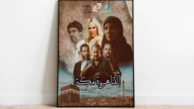 سبب خروج فيلم القاهرة مكة من مسابقة مهرجان البحر الأحمر