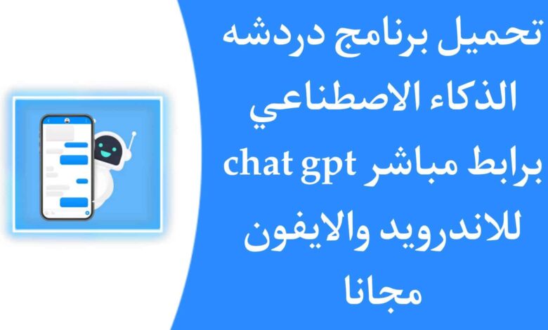 تنزيل برنامج chat gpt بالعربي للاندرويد وللكمبيوتر الذكاء الاصنطاعي